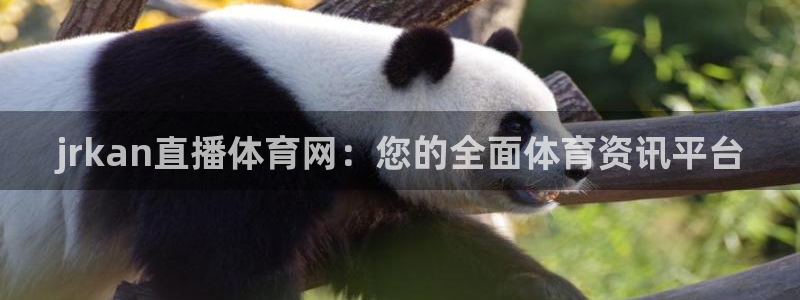 857直播nba：jrkan直播体育网：您的全面体育资讯平台