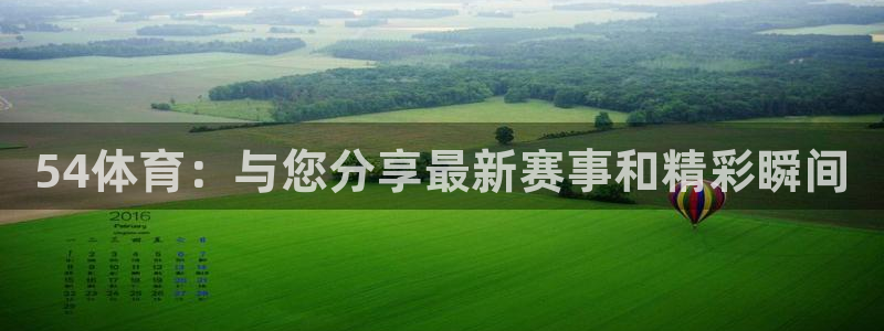 857直播nba：54体育：与您分享最新赛事和精彩瞬间