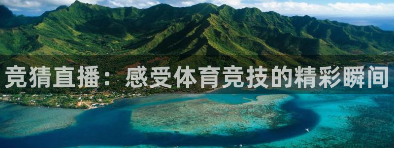 857zb1体育赛事直播：竞猜直播：感受体育竞技的精彩瞬间
