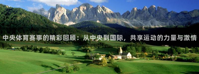 857体育直播入口：中央体育赛事的精彩回顾：从中央到国际，共享运动的力量与激情