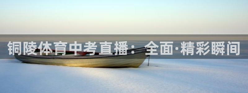 857直播体育篮球：铜陵体育中考直播：全面·精彩瞬间