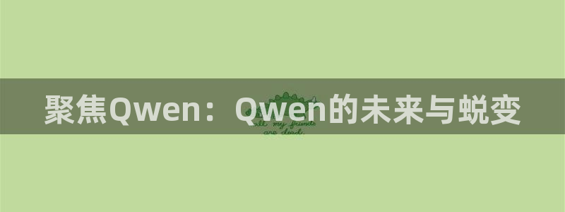 857看球直播平台：聚焦Qwen：Qwen的未来与蜕变