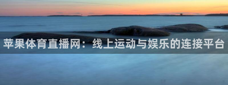857体育赛事直播：苹果体育直播网：线上运动与娱乐的连接平台