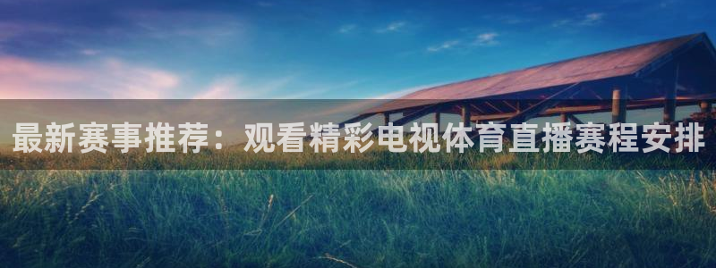 857免费nba直播：最新赛事推荐：观看精彩电视体育直播赛程安排
