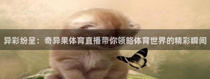 857zb1体育直播：异彩纷呈：奇异果体育直播带你领略体育世界的精彩瞬间