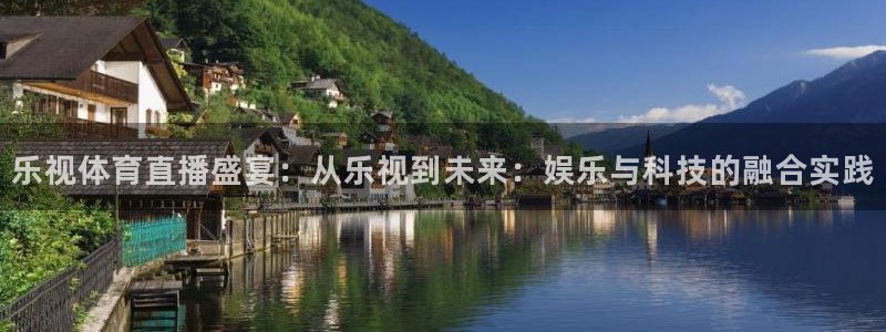 857体育赛事直播在线：乐视体育直播盛宴：从乐视到未来：娱乐与科技的融合实践
