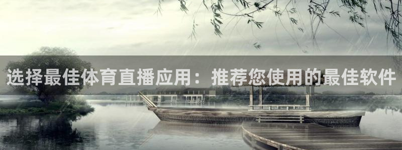 857nba免费直播在线直播：选择最佳体育直播应用：推荐您使用的最佳软件