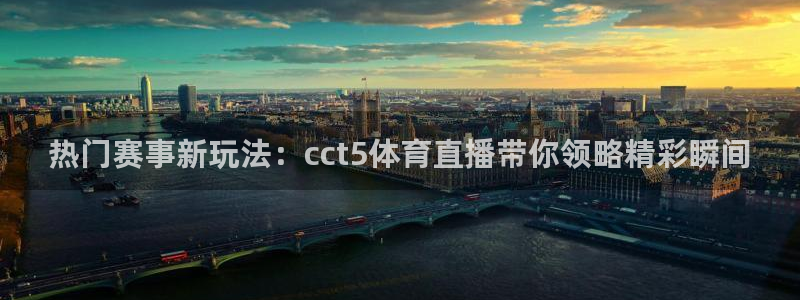 857篮球直播：热门赛事新玩法：cct5体育直播带你领略精彩瞬间