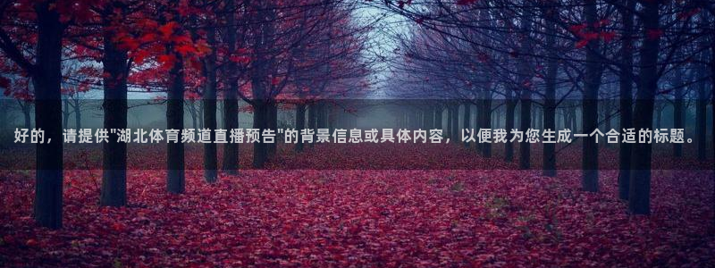 857体育直播免费在线观看：好的，请提供\