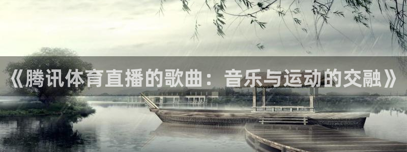 857直播nba直播：《腾讯体育直播的歌曲：音乐与运动的交融》